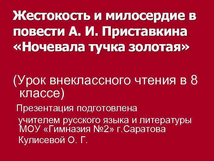 Жестокость и милосердие в повести А. И. Приставкина «Ночевала тучка золотая» (Урок внеклассного чтения