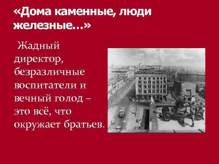  «Дома каменные, люди железные…» Жадный директор, безразличные воспитатели и вечный голод – это