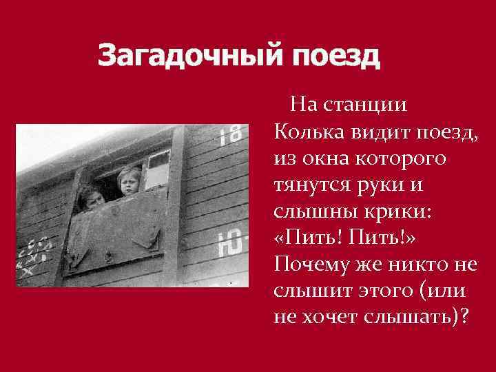 Загадочный поезд На станции Колька видит поезд, из окна которого тянутся руки и слышны