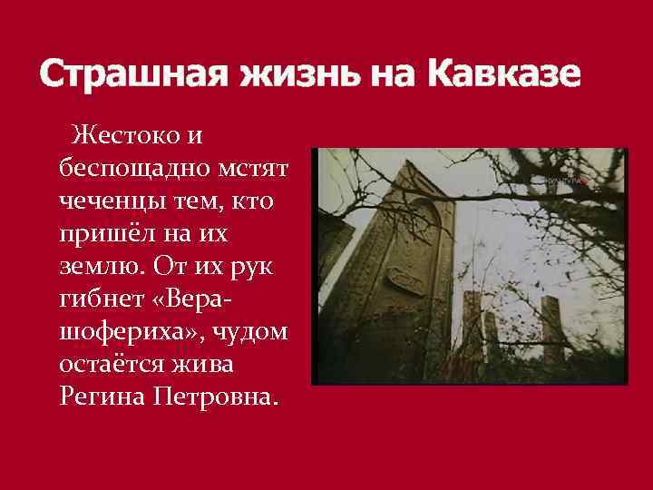 Страшная жизнь на Кавказе Жестоко и беспощадно мстят чеченцы тем, кто пришёл на их