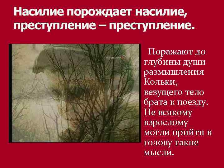 Насилие порождает насилие, преступление – преступление. Поражают до глубины души размышления Кольки, везущего тело