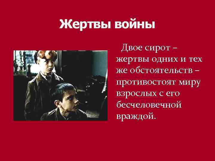 Жертвы войны Двое сирот – жертвы одних и тех же обстоятельств – противостоят миру