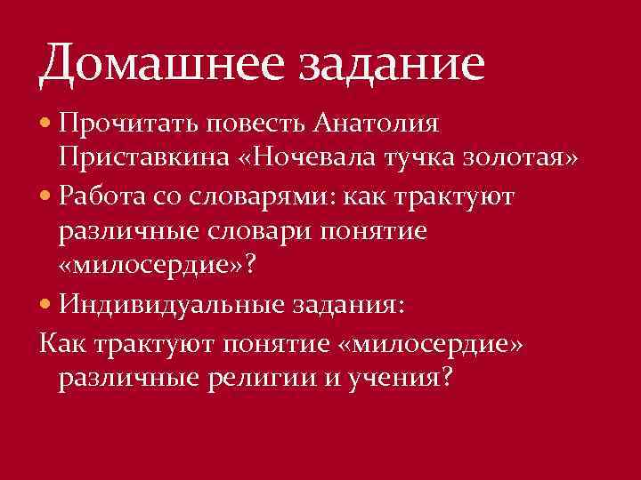 Домашнее задание Прочитать повесть Анатолия Приставкина «Ночевала тучка золотая» Работа со словарями: как трактуют