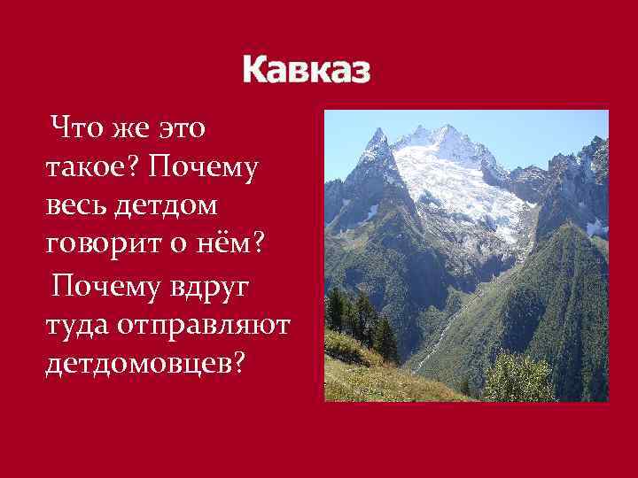 Кавказ Что же это такое? Почему весь детдом говорит о нём? Почему вдруг туда