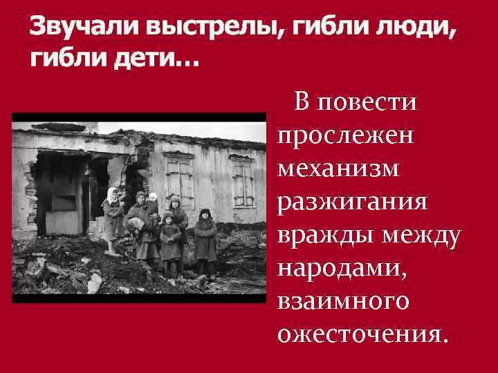 Звучали выстрелы, гибли люди, гибли дети… В повести прослежен механизм разжигания вражды между народами,