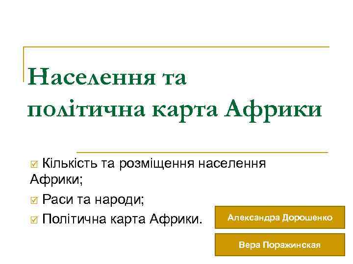 Населення та політична карта Африки þ Кількість та розміщення населення Африки; þ Раси та