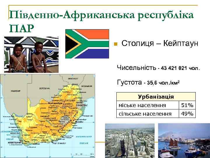 Південно-Африканська республіка ПАР n Столиця – Кейптаун Чисельність - 43 421 021 чол. Густота