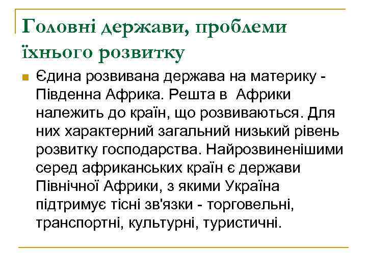 Головні держави, проблеми їхнього розвитку n Єдина розвивана держава на материку Південна Африка. Решта