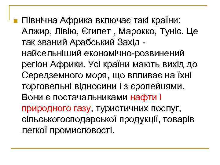 n Північна Африка включає такі країни: Алжир, Лівію, Єгипет , Марокко, Туніс. Це так