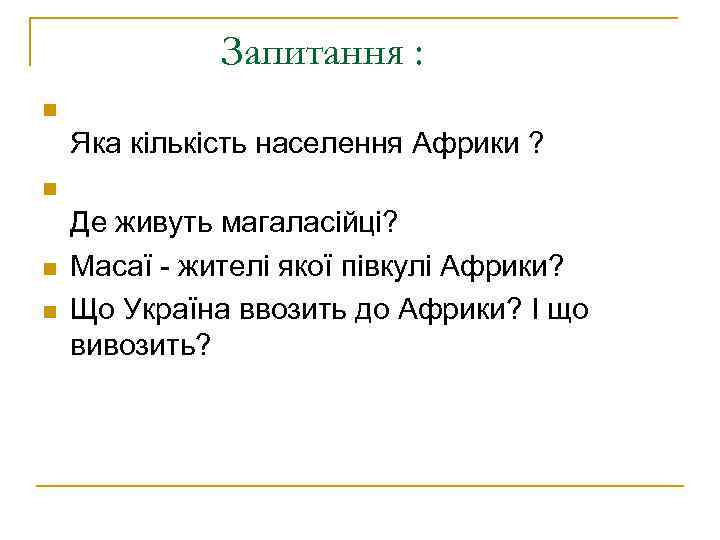 Запитання : n Яка кількість населення Африки ? n n n Де живуть магаласійці?