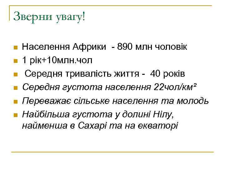 Зверни увагу! n n n Населення Африки - 890 млн чоловік 1 рік+10 млн.