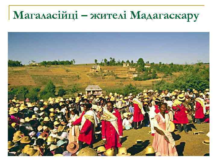 Магаласійці – жителі Мадагаскару 