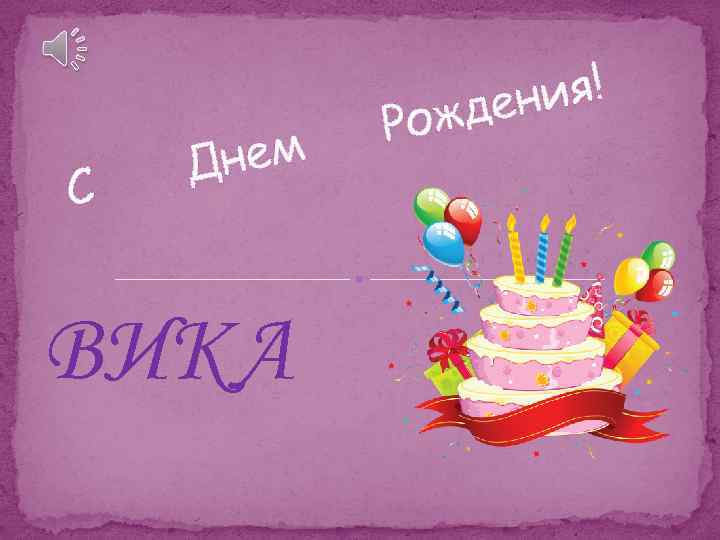 С нем Д ВИКА ия! ден Рож 