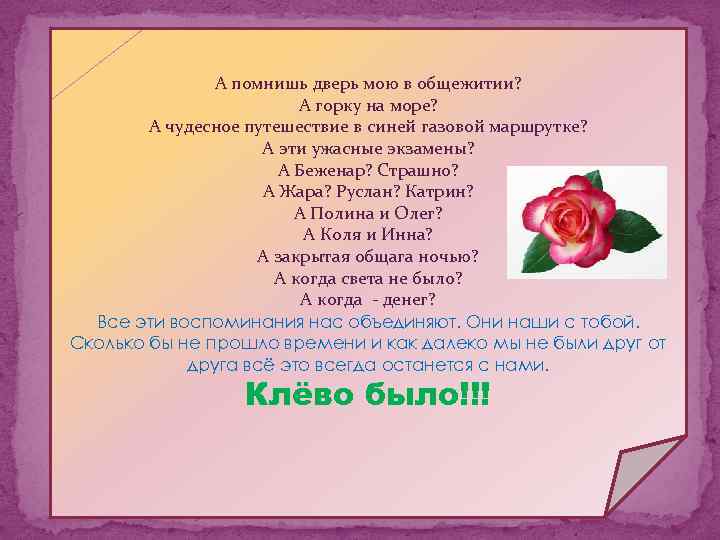 А помнишь дверь мою в общежитии? А горку на море? А чудесное путешествие в