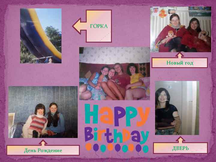 ГОРКА Новый год День Рождение ДВЕРЬ 
