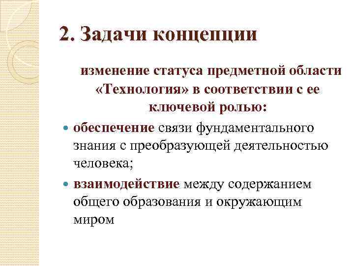 2. Задачи концепции изменение статуса предметной области «Технология» в соответствии с ее ключевой ролью: