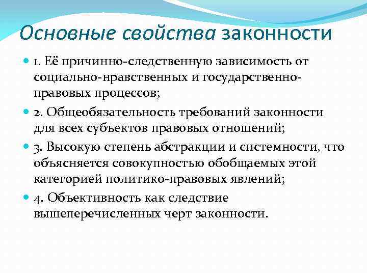 Основные свойства законности 1. Её причинно-следственную зависимость от социально-нравственных и государственноправовых процессов; 2. Общеобязательность