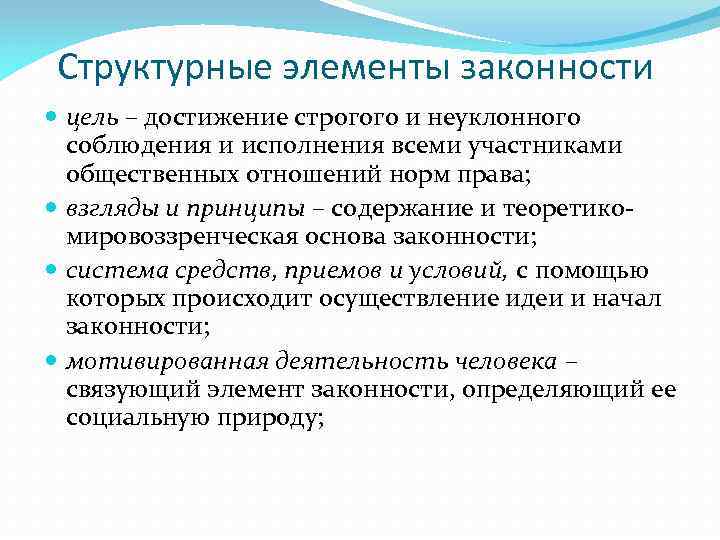 Структурные элементы законности цель – достижение строгого и неуклонного соблюдения и исполнения всеми участниками