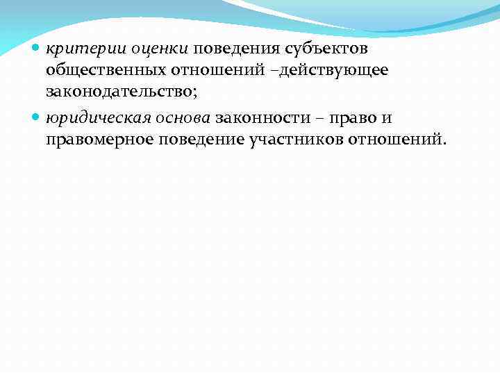 Требования к оценке поведения. Правовая оценка поведения.