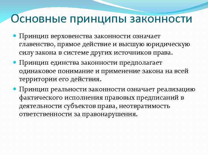 Основные принципы законности Принцип верховенства законности означает главенство, прямое действие и высшую юридическую силу