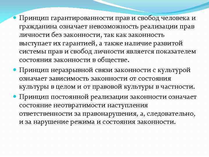  Принцип гарантированности прав и свобод человека и гражданина означает невозможность реализации прав личности