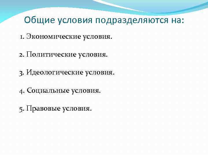 Общие условия подразделяются на: 1. Экономические условия. 2. Политические условия. 3. Идеологические условия. 4.