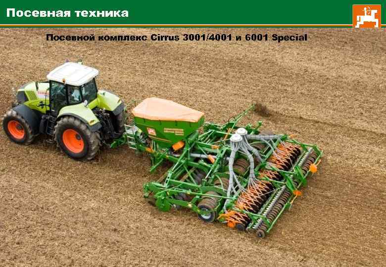 Посевная техника Посевной комплекс Cirrus 3001/4001 и 6001 Special 