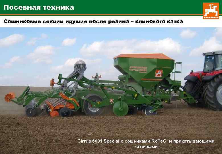 Посевная техника Сошниковые секции идущие после резина – клинового катка Cirrus 6001 Special с