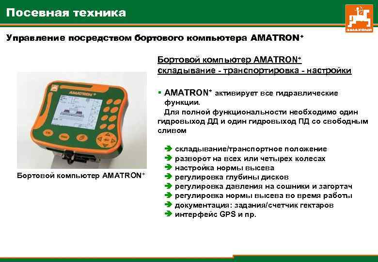 Посевная техника Управление посредством бортового компьютера AMATRON+ Бортовой компьютер AMATRON+ складывание - транспортировка -