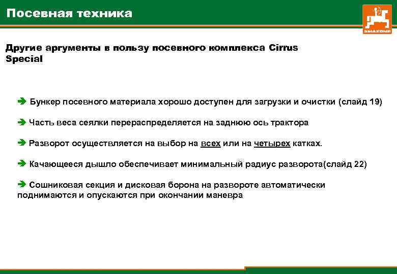 Посевная техника Другие аргументы в пользу посевного комплекса Cirrus Special Бункер посевного материала хорошо