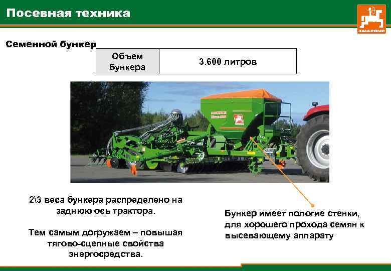 Посевная техника Семенной бункер Объем бункера 23 веса бункера распределено на заднюю ось трактора.
