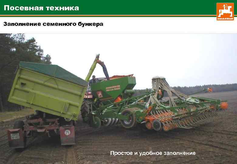 Посевная техника Заполнение семенного бункера Простое и удобное заполнение 