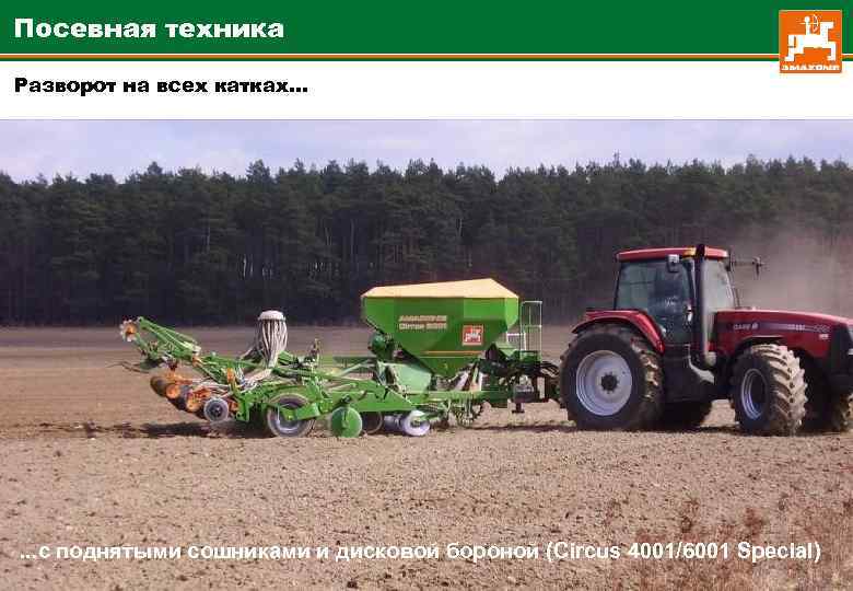 Посевная техника Разворот на всех катках… . . . с поднятыми сошниками и дисковой