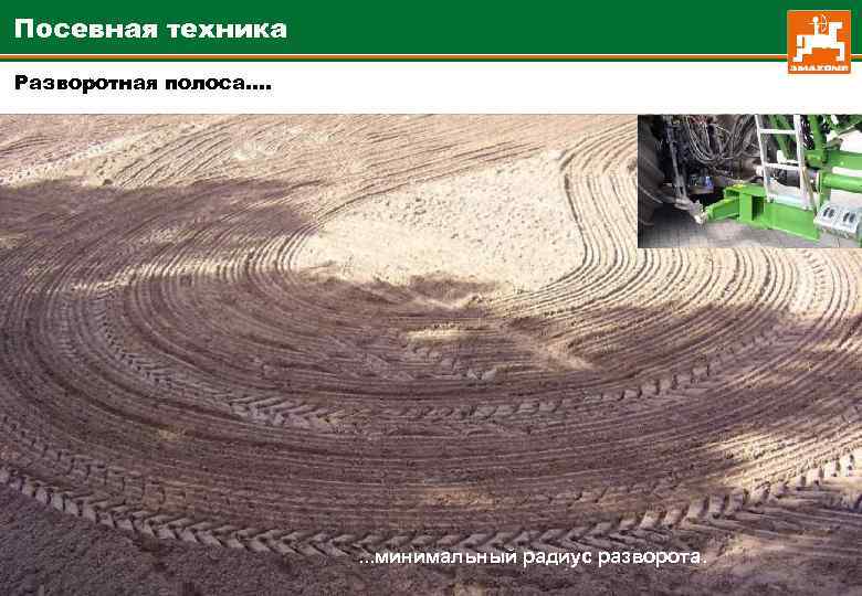 Посевная техника Разворотная полоса…. . минимальный радиус разворота. 