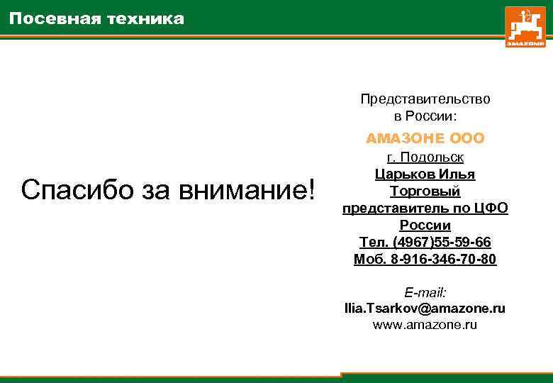 Посевная техника Представительство в России: Спасибо за внимание! AMA 3 OHE OOO г. Подольск