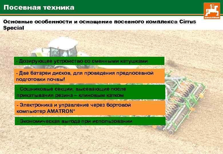 Посевная техника Основные особенности и оснащение посевного комплекса Cirrus Special - Дозирующее устройство со