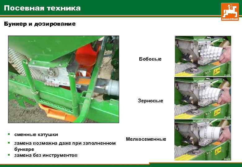 Посевная техника Бункер и дозирование Бобовые Зерновые § сменные катушки § замена возможна даже