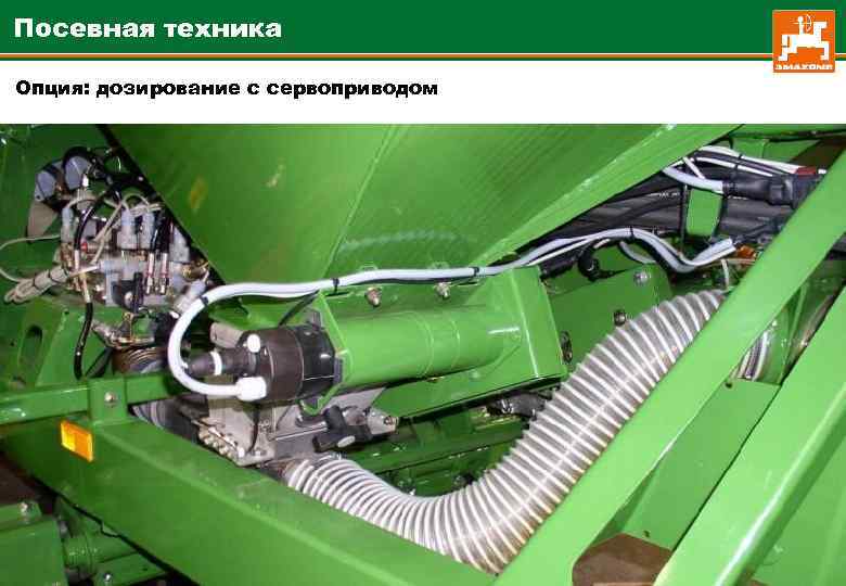 Посевная техника Опция: дозирование с сервоприводом 