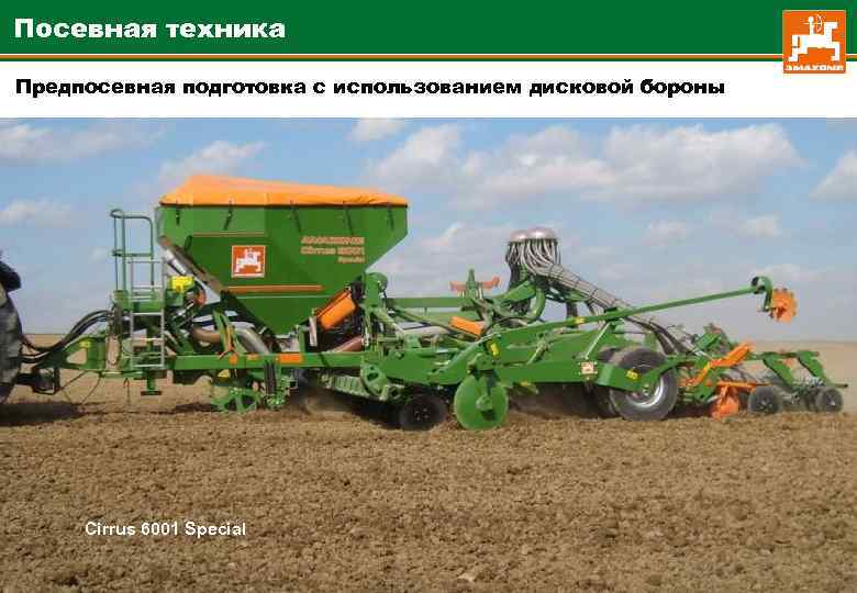 Посевная техника Предпосевная подготовка с использованием дисковой бороны Cirrus 6001 Special 