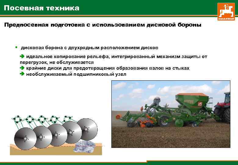 Посевная техника Предпосевная подготовка с использованием дисковой бороны § дисковая борона с двухрядным расположением
