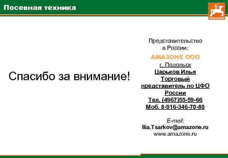 Посевная техника Представительство в России: Спасибо за внимание! AMA 3 OHE OOO г. Подольск