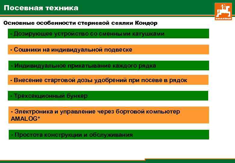 Посевная техника Основные особенности стерневой сеялки Кондор - Дозирующее устройство со сменными катушками -