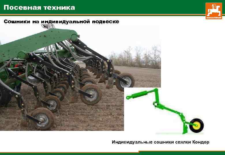 Посевная техника Сошники на индивидуальной подвеске Индивидуальные сошники сеялки Кондор 