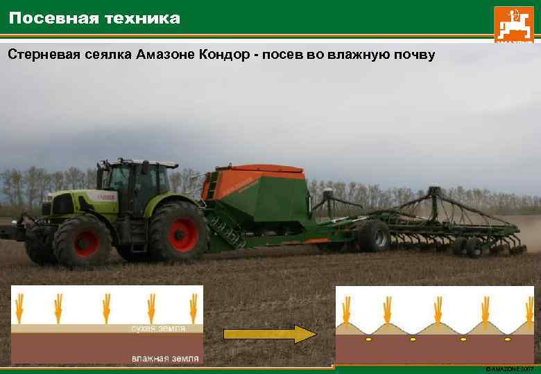 Посевная техника Стерневая сеялка Амазоне Кондор - посев во влажную почву © AMAZONE 2007