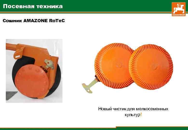 Посевная техника Сошник AMAZONE Ro. Te. C Новый чистик для мелкосеменных культур! 