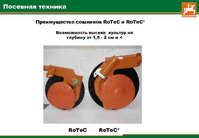 Посевная техника Преимущества сошников Ro. Te. C и Ro. Te. C+ Возможность высева культур