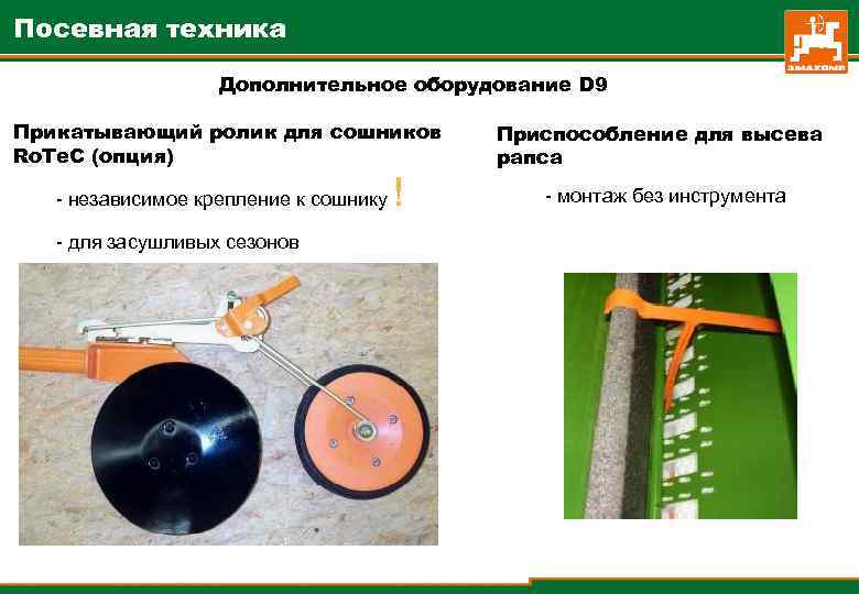 Посевная техника Дополнительное оборудование D 9 Прикатывающий ролик для сошников Ro. Te. C (опция)