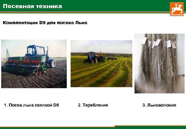 Посевная техника Комплектация D 9 для посева Льна 1. Посев льна сеялкой D 9