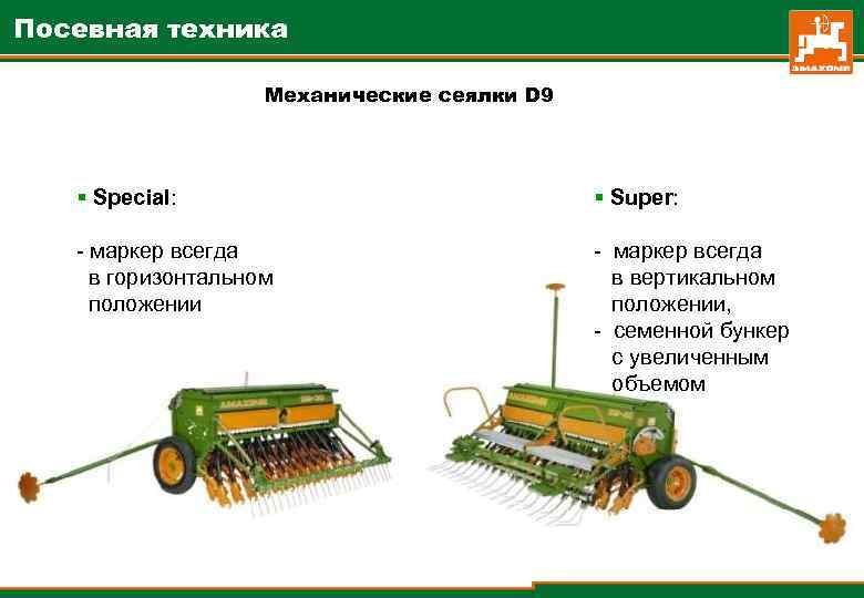 Посевная техника Механические сеялки D 9 § Special: § Super: - маркер всегда в
