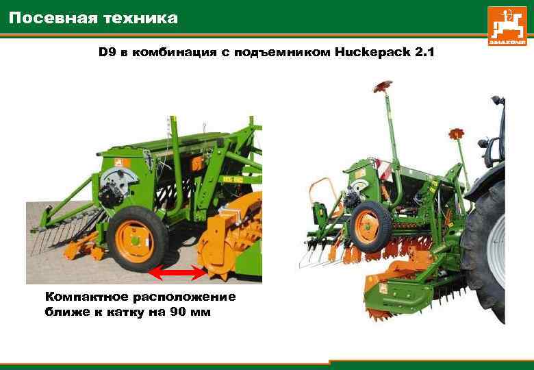 Посевная техника D 9 в комбинация с подъемником Huckepack 2. 1 Компактное расположение ближе